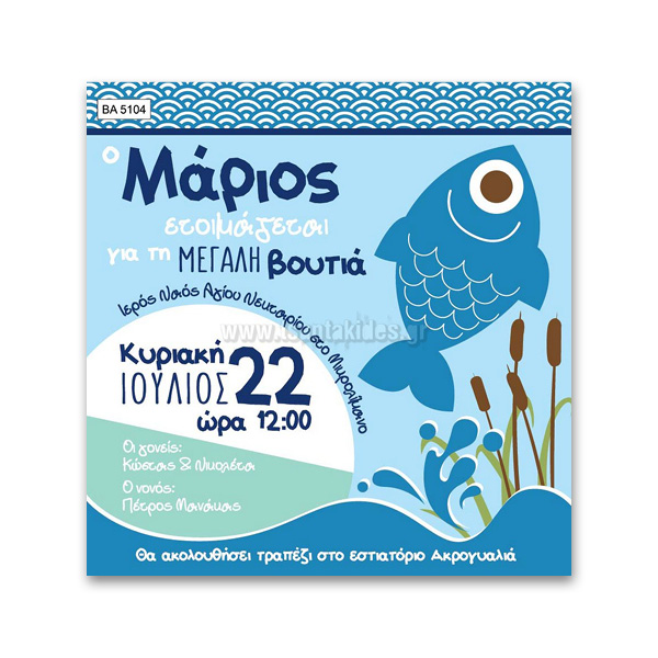 Προσκλητήριο Βάπτισης για Αγόρι με Θέμα το Ψαράκι