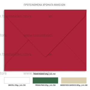 Φάκελος Χριστουγεννιάτικου Προσκλητηρίου Xmas Rainbow